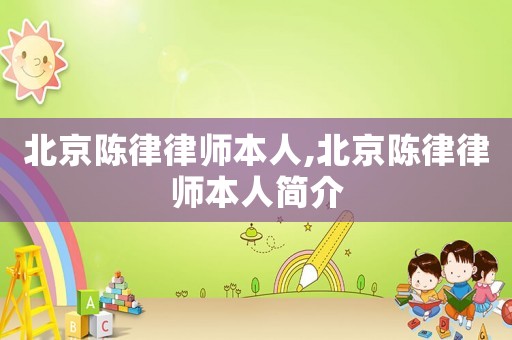 北京陳律律師本人,北京陳律律師本人簡介