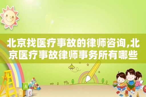 北京找醫療事故的律師咨詢,北京醫療事故律師事務所有哪些