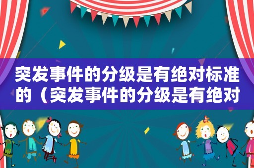 突發事件的分級是有絕對標準的（突發事件的分級是有絕對標準的.）