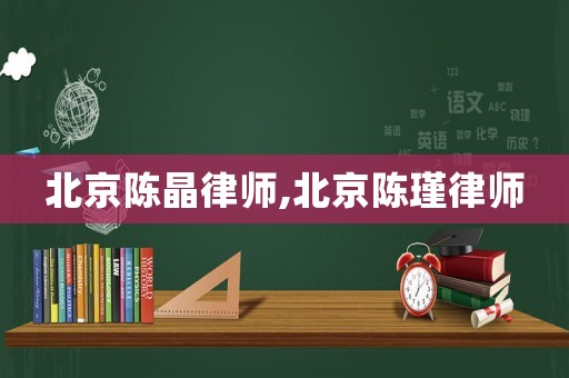 北京陳晶律師,北京陳瑾律師