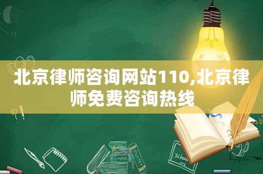 北京律師咨詢網站110,北京律師免費咨詢熱線