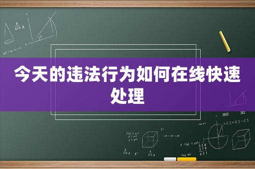 今天的違法行為如何在線快速處理