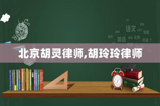 北京胡靈律師,胡玲玲律師