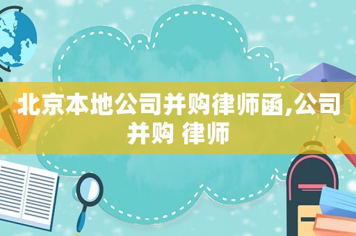 北京本地公司并購律師函,公司并購 律師