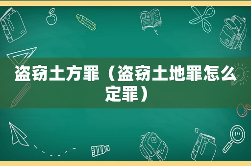 盜竊土方罪（盜竊土地罪怎么定罪）