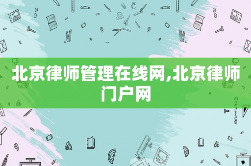 北京律師管理在線網,北京律師門戶網