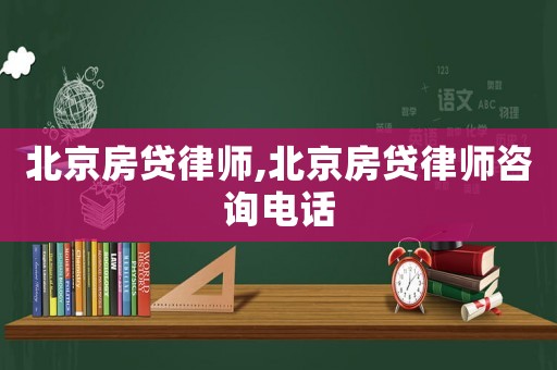 北京房貸律師,北京房貸律師咨詢電話