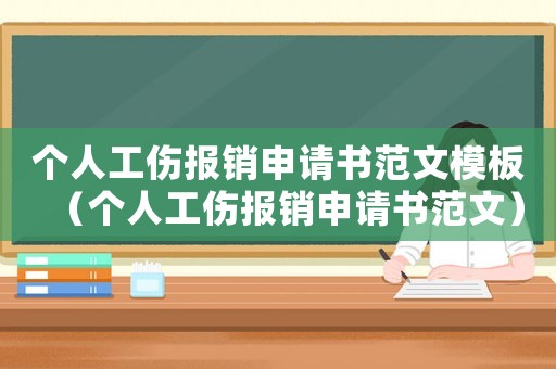 個人工傷報銷申請書范文模板（個人工傷報銷申請書范文）