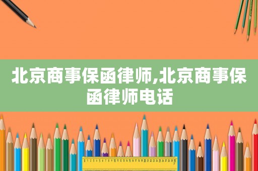 北京商事保函律師,北京商事保函律師電話