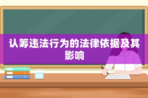 認籌違法行為的法律依據及其影響