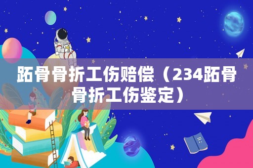 跖骨骨折工傷賠償（234跖骨骨折工傷鑒定）