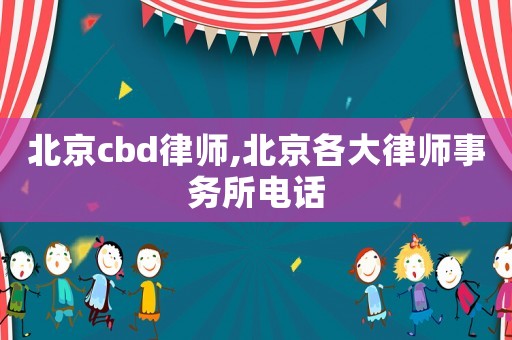 北京cbd律師,北京各大律師事務所電話