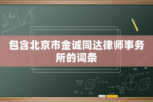 包含北京市金誠同達律師事務所的詞條