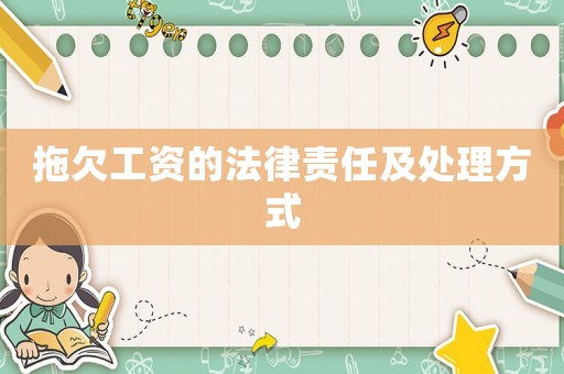 拖欠工資的法律責任及處理方式