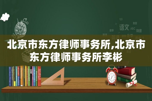 北京市東方律師事務所,北京市東方律師事務所李彬
