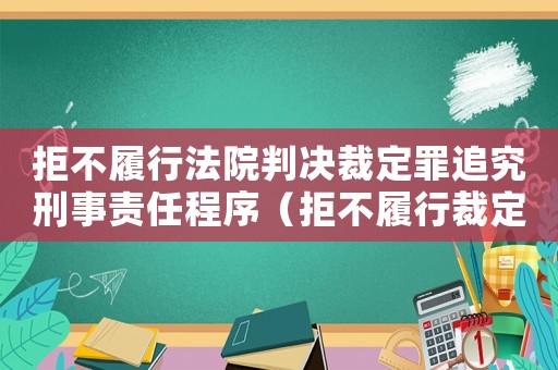 拒不履行法院判決裁定罪追究刑事責(zé)任程序（拒不履行裁定罪怎么辦）