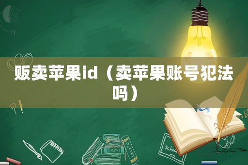 販賣蘋果id（賣蘋果賬號犯法嗎）