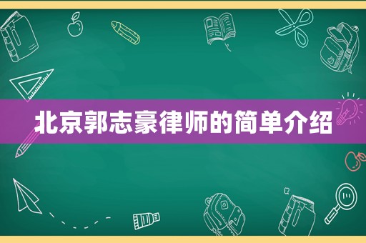 北京郭志豪律師的簡單介紹