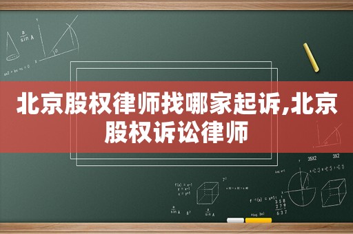 北京股權律師找哪家起訴,北京股權訴訟律師