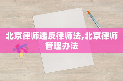北京律師違反律師法,北京律師管理辦法