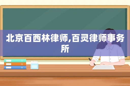 北京百西林律師,百靈律師事務所