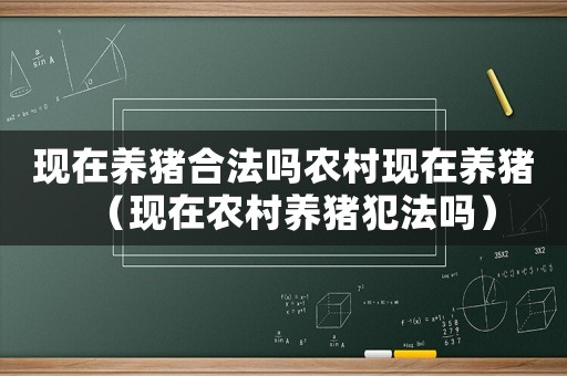現在養豬合法嗎農村現在養豬（現在農村養豬犯法嗎）