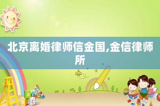 北京離婚律師信金國,金信律師所