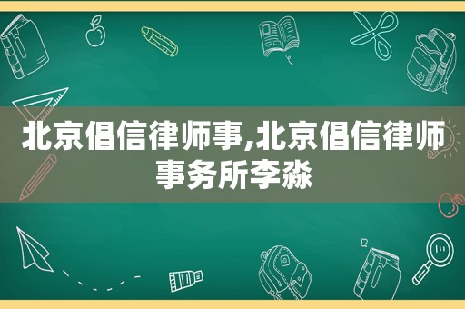 北京倡信律師事,北京倡信律師事務(wù)所李淼