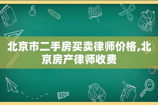 北京市二手房買賣律師價格,北京房產律師收費