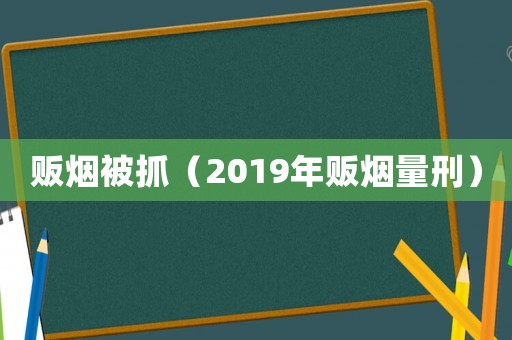 販煙被抓（2019年販煙量刑）