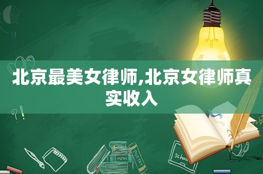 北京最美女律師,北京女律師真實收入