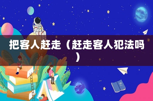 把客人趕走（趕走客人犯法嗎）