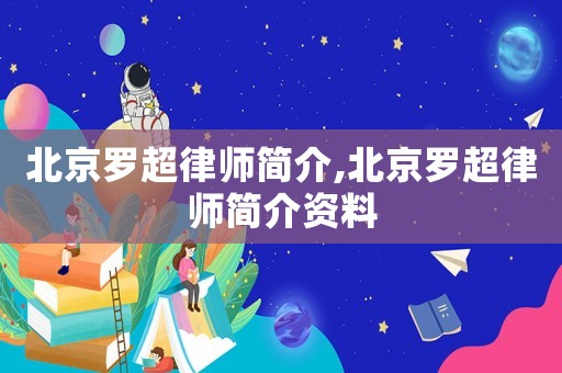 北京羅超律師簡介,北京羅超律師簡介資料