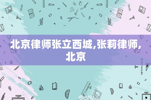 北京律師張立西城,張莉律師,北京