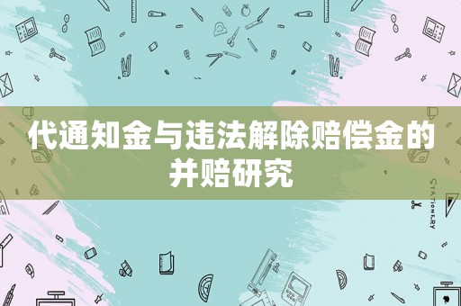 代通知金與違法解除賠償金的并賠研究