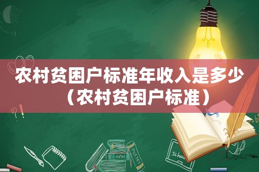 農(nóng)村貧困戶標(biāo)準(zhǔn)年收入是多少（農(nóng)村貧困戶標(biāo)準(zhǔn)）