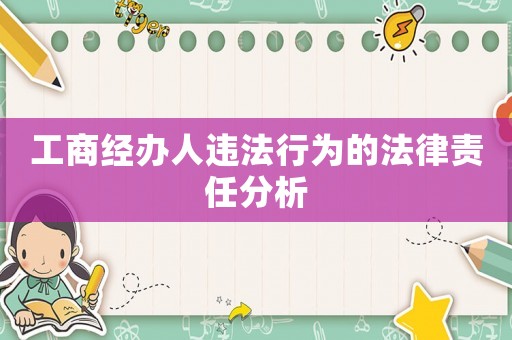 工商經辦人違法行為的法律責任分析
