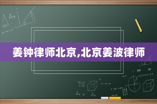 姜鐘律師北京,北京姜波律師