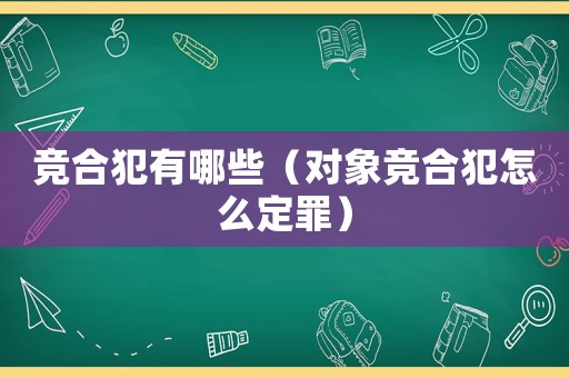 競合犯有哪些（對象競合犯怎么定罪）