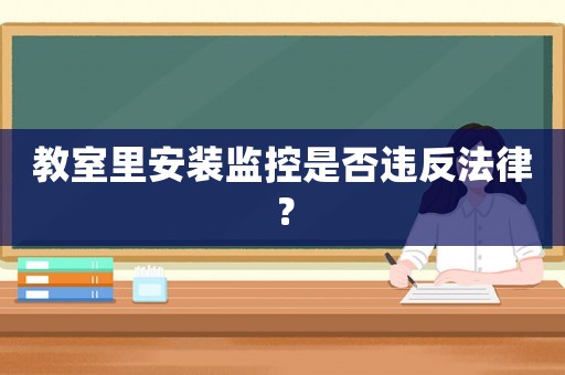 教室里安裝監控是否違反法律？