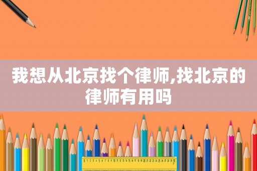 我想從北京找個律師,找北京的律師有用嗎