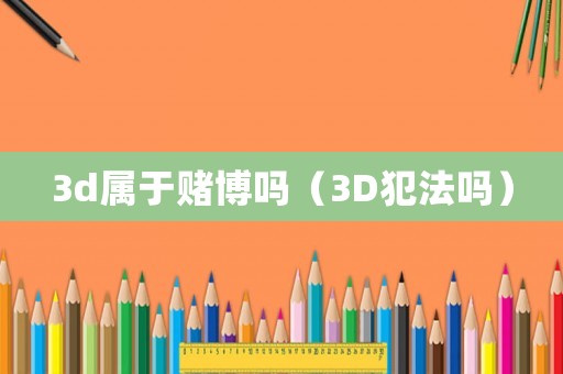 3d屬于賭博嗎（3D犯法嗎）