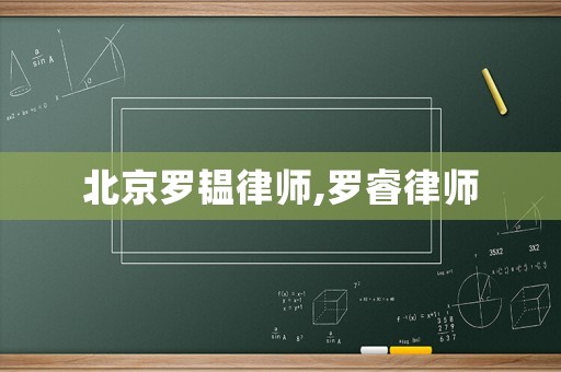 北京羅韞律師,羅睿律師