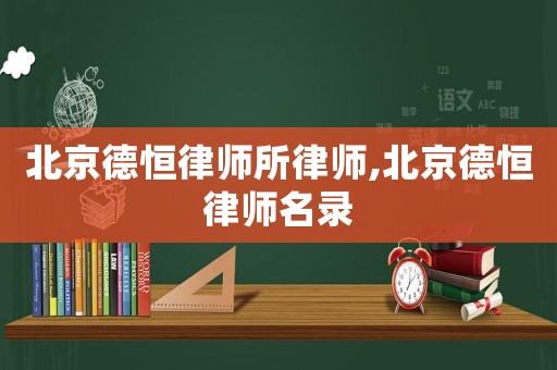 北京德恒律師所律師,北京德恒律師名錄