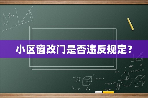 小區窗改門是否違反規定？