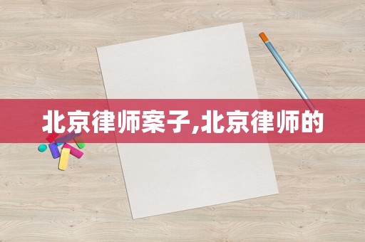 北京律師案子,北京律師的