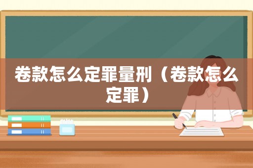 卷款怎么定罪量刑（卷款怎么定罪）