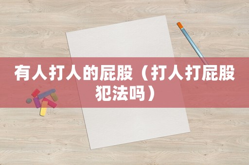 有人打人的屁股（打人打屁股犯法嗎）