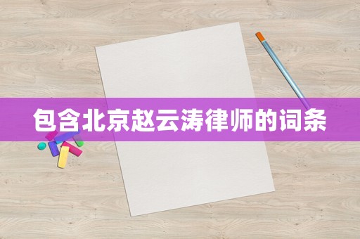 包含北京趙云濤律師的詞條