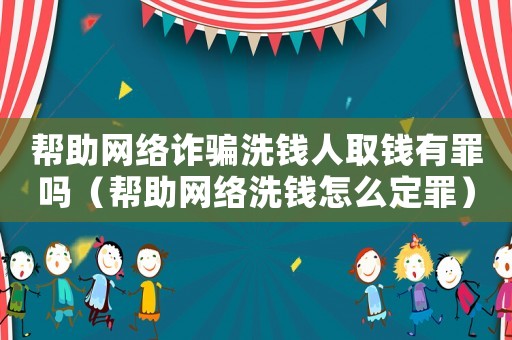 幫助網絡詐騙洗錢人取錢有罪嗎（幫助網絡洗錢怎么定罪）